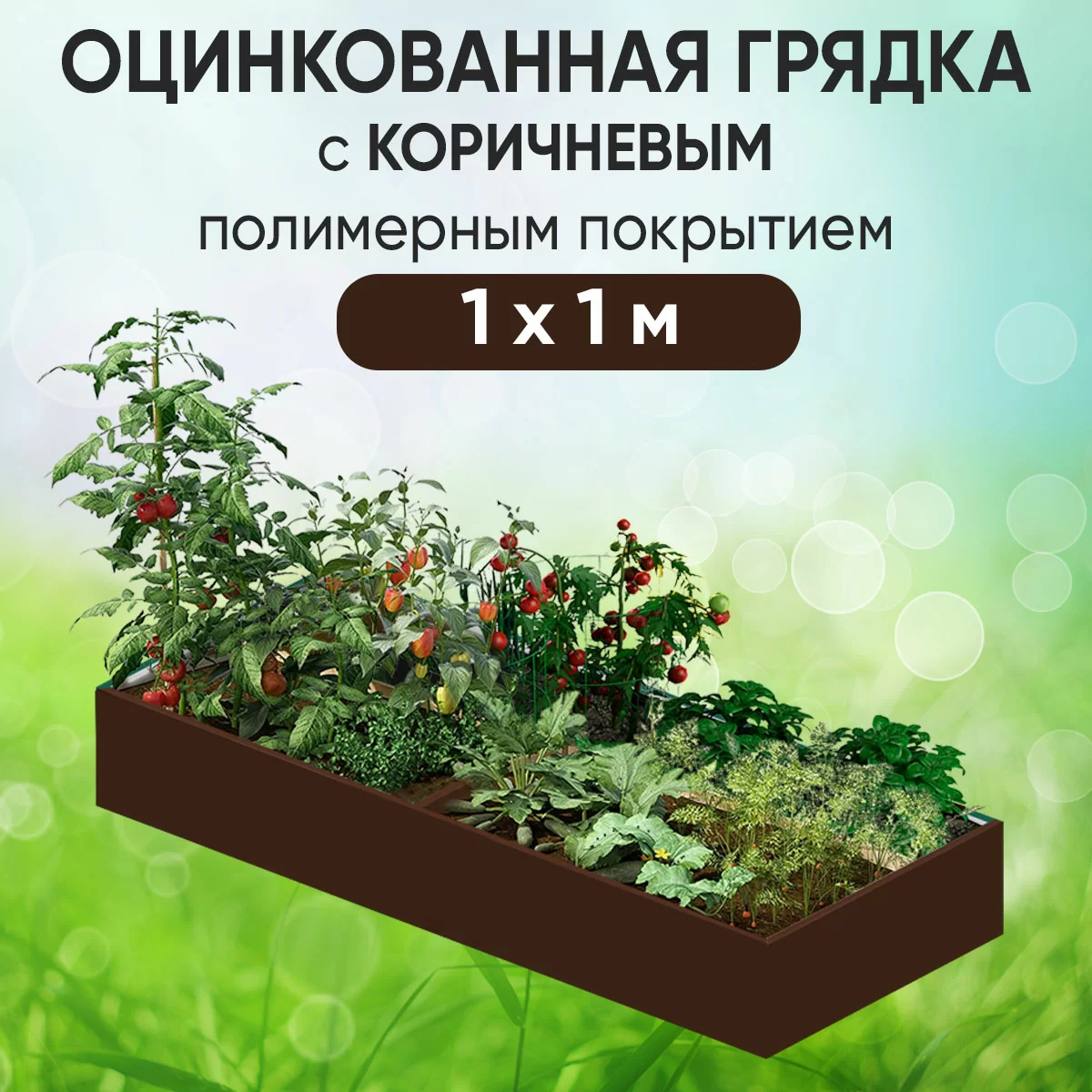 Грядка коричневая (1 х 1)